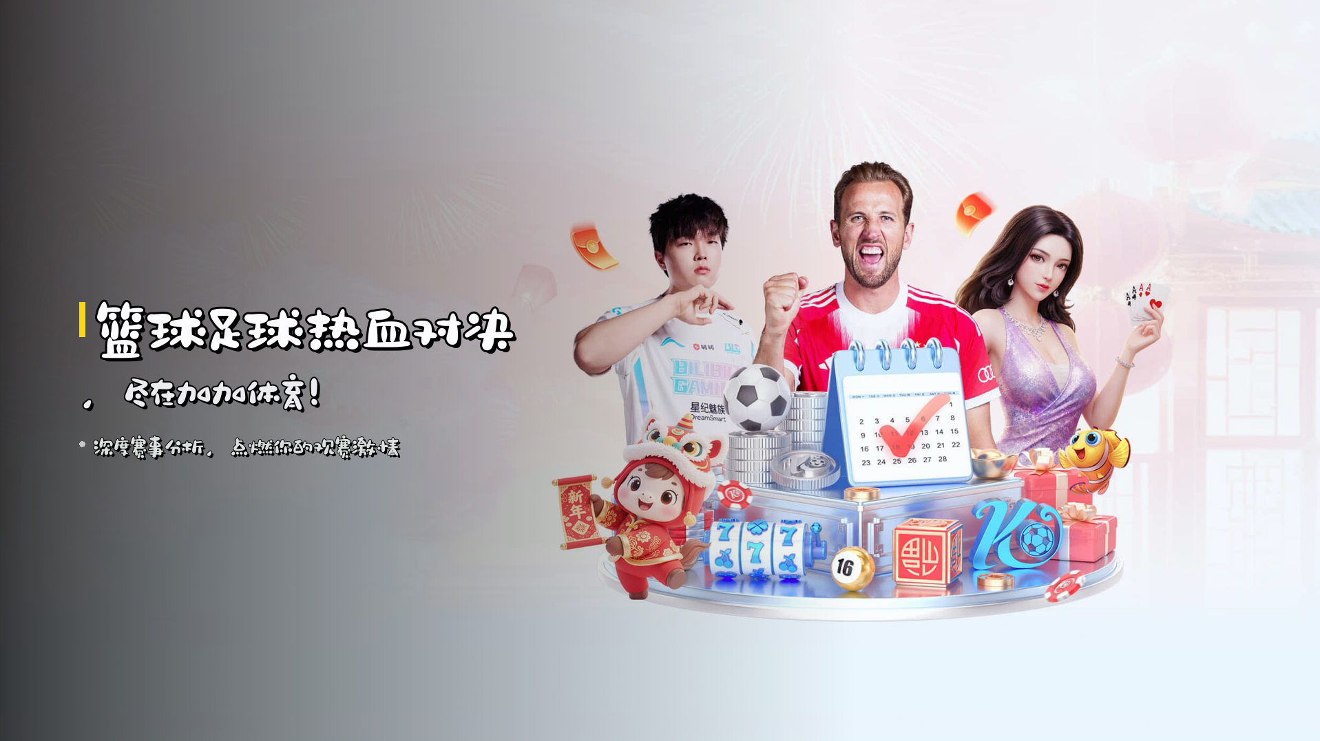 篮球足球热血对决，尽在加加体育！
